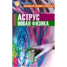 Аструс. Новая физика